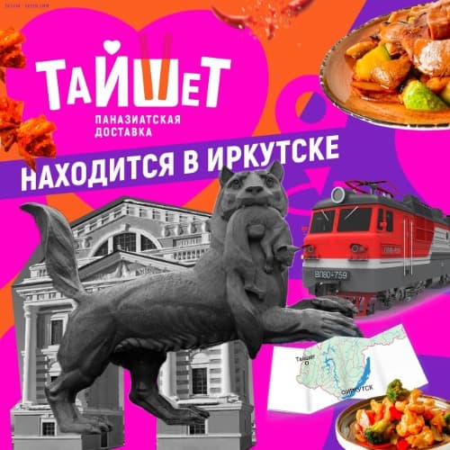 Изображение статьи - ТайШе Находится в ИРКУТСКЕ!