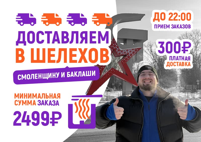 Изображение статьи - Шелехов, к вам доставка!