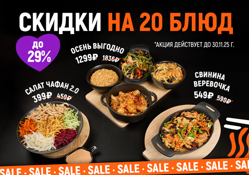 Изображение для статьи - Скидки до 29% на некоторые позиции из меню! 